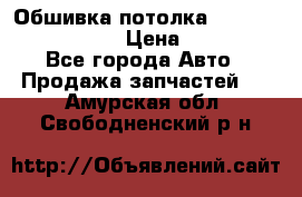 Обшивка потолка Hyundai Solaris HB › Цена ­ 7 000 - Все города Авто » Продажа запчастей   . Амурская обл.,Свободненский р-н